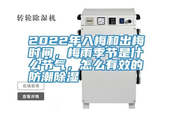 2022年入梅和出梅時間，梅雨季節是什麽節氣，怎麽有效的防潮除濕