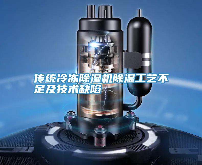 傳統冷凍好色先生在线播放除濕工藝不足及技術缺陷