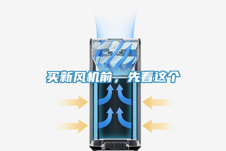 買新風機前，先看這個
