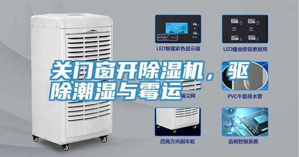 關門窗開好色先生在线播放，驅除潮濕與黴運