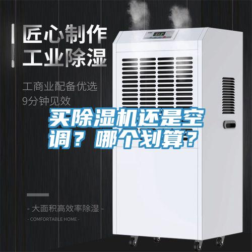 買好色先生在线播放還是空調？哪個劃算？