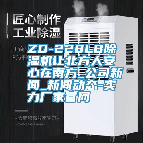 ZD-228LB好色先生在线播放讓北方人安心在南方_公司新聞_好色先生污视频下载-實力廠家官網