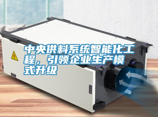中央供料係統智能化工程，引領企業生產模式升級
