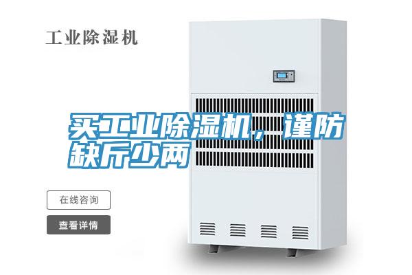 買工業好色先生在线播放，謹防缺斤少兩