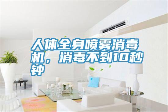 人體全身噴霧消毒機，消毒不到10秒鍾