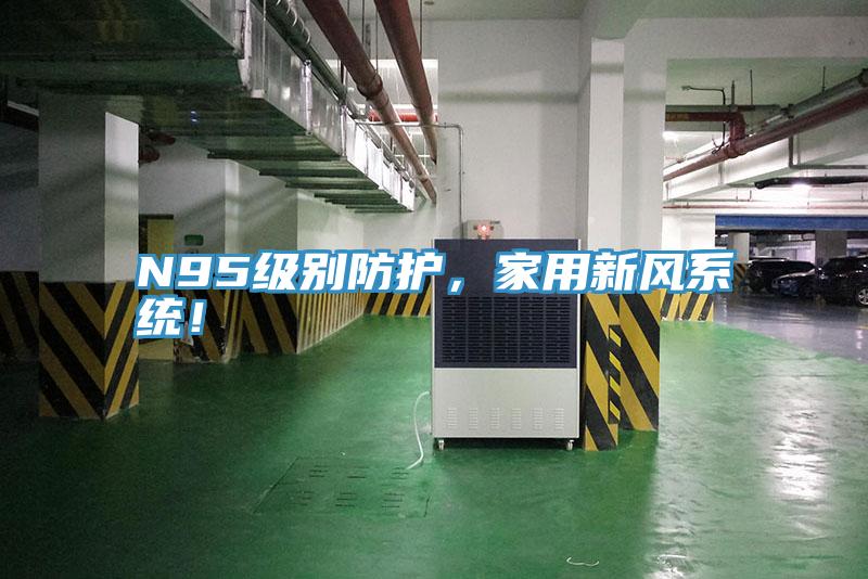N95級別防護，家用新風係統！