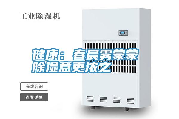 健康：春晨霧蒙蒙 除濕意更濃之