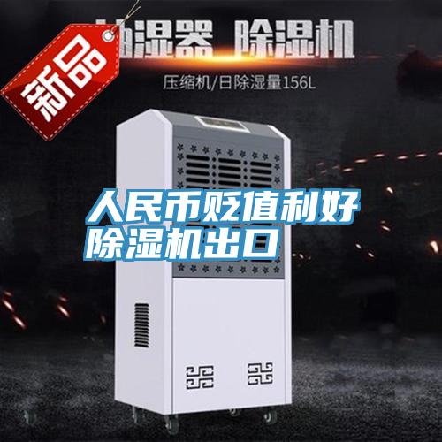 人民幣貶值利好好色先生在线播放出口