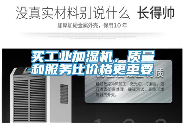 買工業加濕機，質量和服務比價格更重要