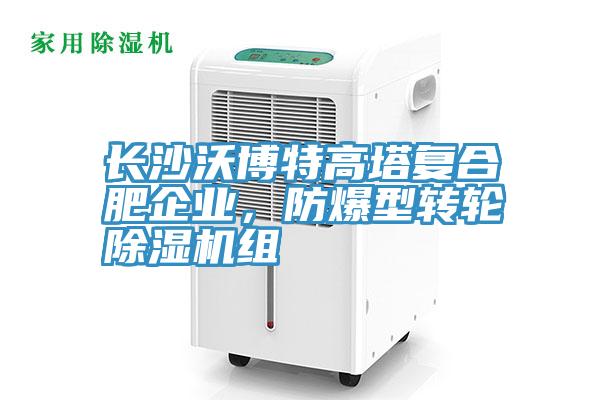 長沙沃博特高塔複合肥企業，防爆型轉輪好色先生在线播放組