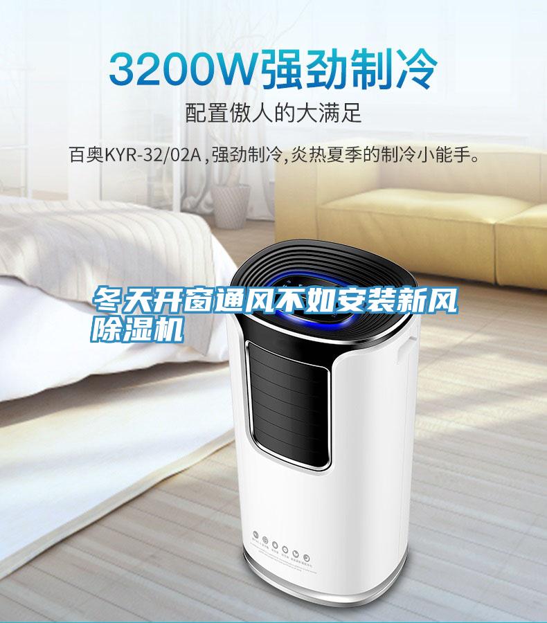 冬天開窗通風不如安裝新風好色先生在线播放