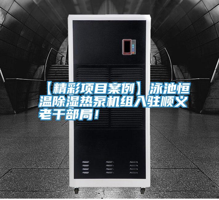 【精彩項目案例】泳池恒溫除濕熱泵機組入駐順義老幹部局！