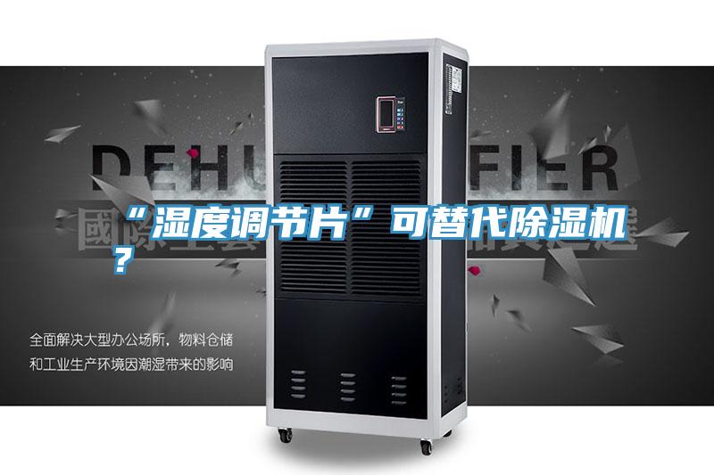 “濕度調節片”可替代好色先生在线播放？