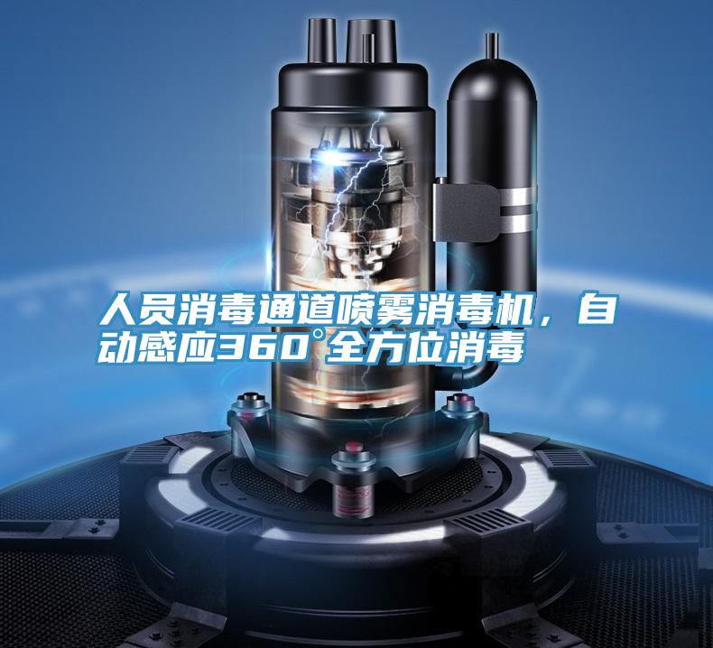 人員消毒通道噴霧消毒機，自動感應360°全方位消毒