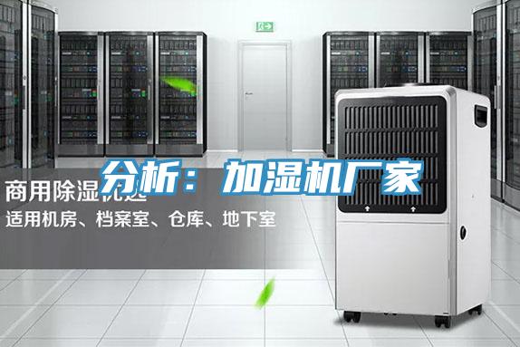 分析：加濕機廠家