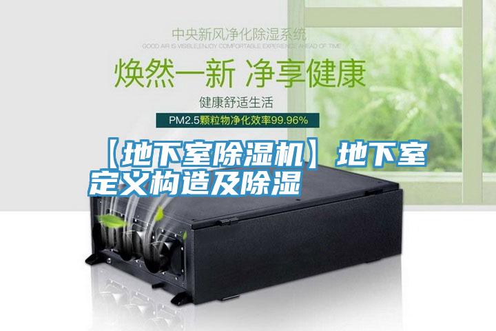 【地下室好色先生在线播放】地下室定義構造及除濕