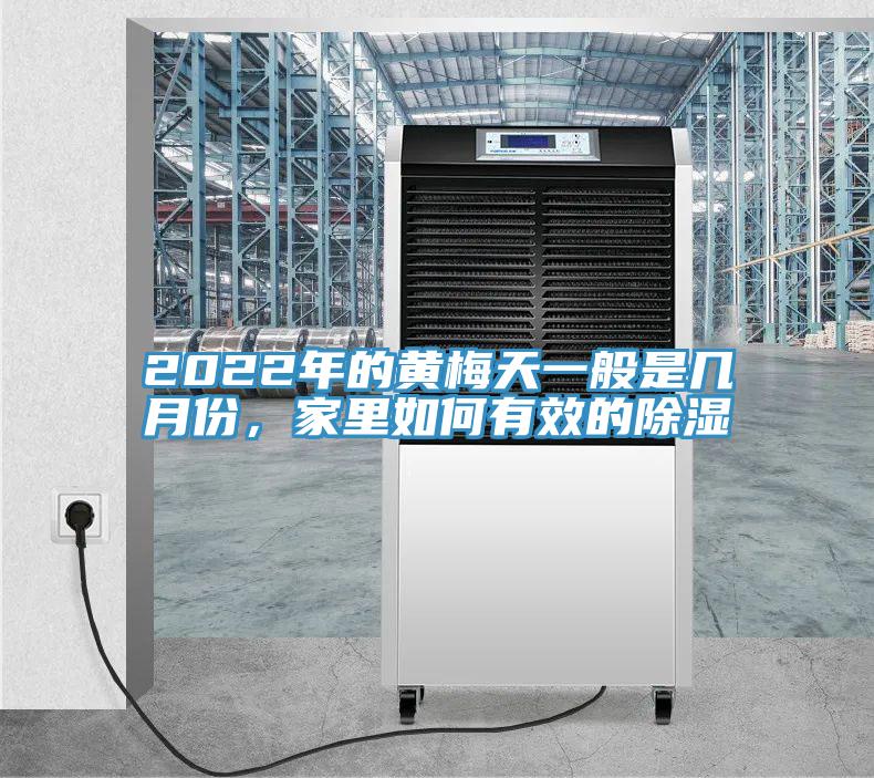 2022年的黃梅天一般是幾月份，家裏如何有效的除濕