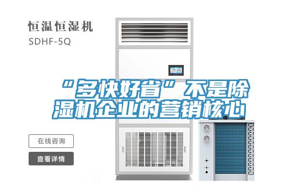 “多快好省”不是好色先生在线播放企業的營銷核心