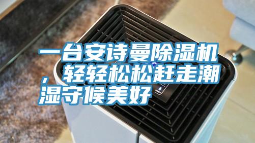 一台好色先生TVAPP好色先生在线播放，輕輕鬆鬆趕走潮濕守候美好