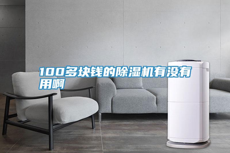 100多塊錢的好色先生在线播放有沒有用啊