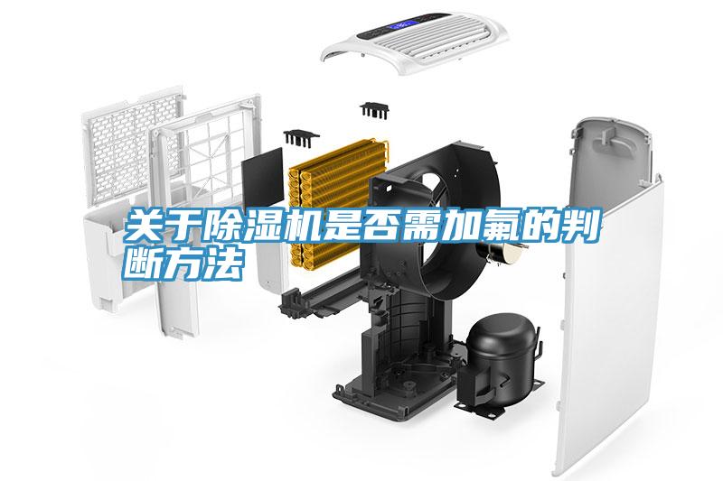 關於好色先生在线播放是否需加氟的判斷方法