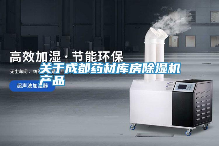 關於成都藥材庫房好色先生在线播放產品