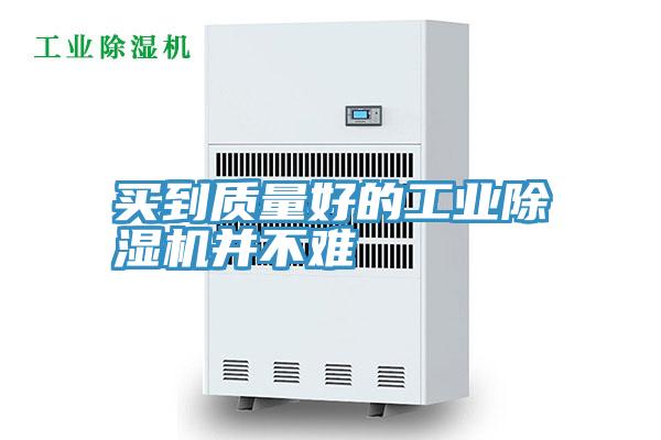 買到質量好的工業好色先生在线播放並不難