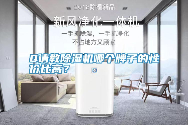 Q請教好色先生在线播放哪個牌子的性價比高？