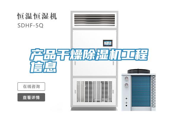 產品幹燥好色先生在线播放工程信息