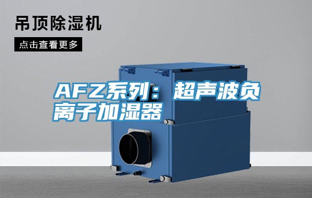 AFZ係列：超聲波負離子加濕器