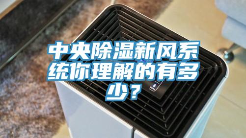 中央除濕新風係統你理解的有多少？