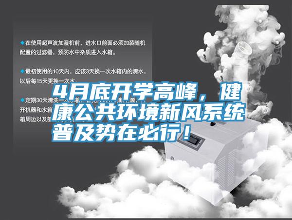 4月底開學高峰，健康公共環境新風係統普及勢在必行！