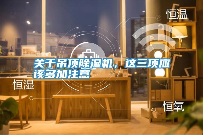 關於吊頂好色先生在线播放，這三項應該多加注意