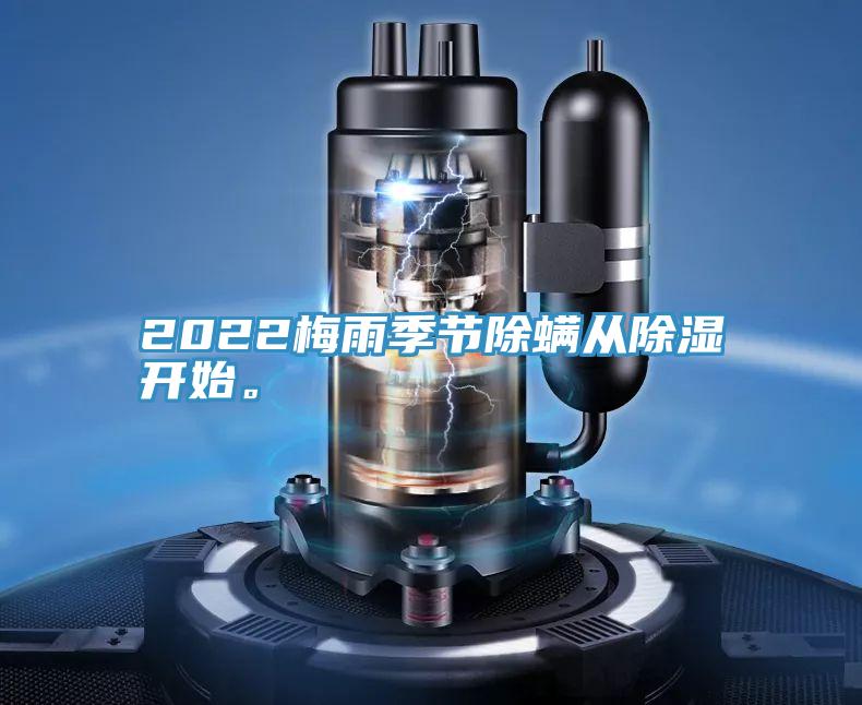 2022梅雨季節除蟎從除濕開始。