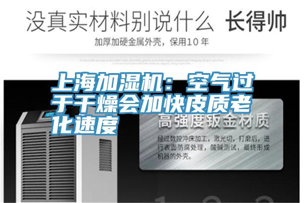 上海加濕機：空氣過於幹燥會加快皮質老化速度