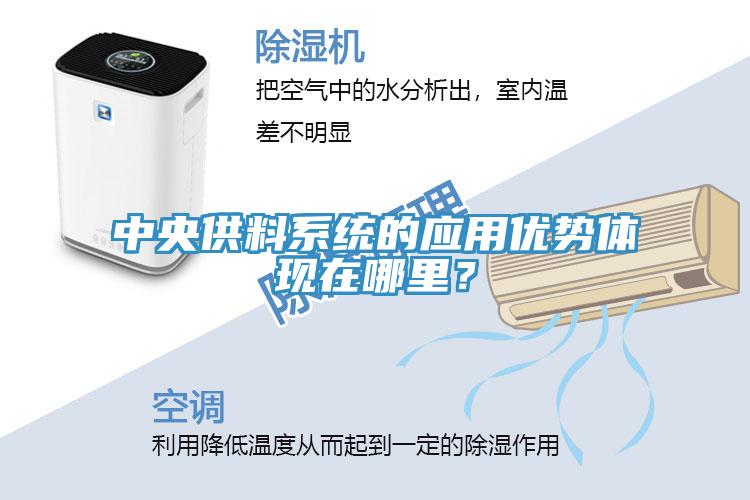 中央供料係統的應用優勢體現在哪裏？