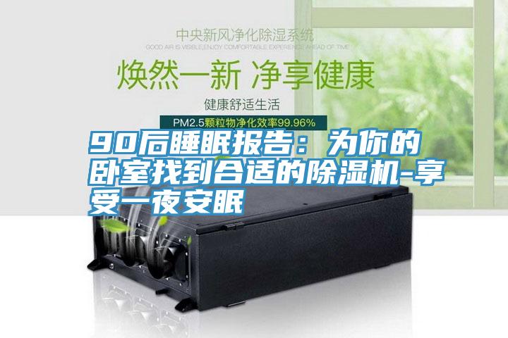 90後睡眠報告：為你的臥室找到合適的好色先生在线播放-享受一夜安眠