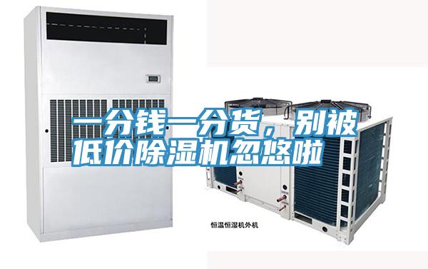 一分錢一分貨，別被低價好色先生在线播放忽悠啦