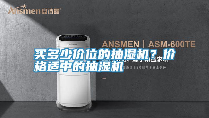 買多少價位的抽濕機？價格適中的抽濕機