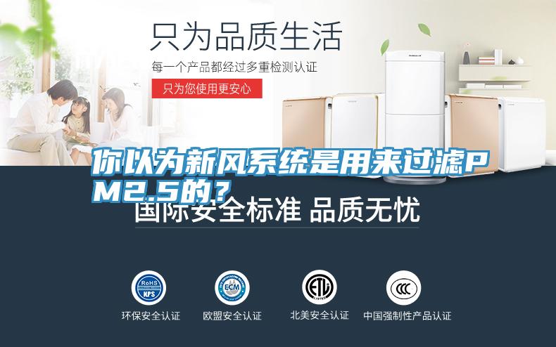 你以為新風係統是用來過濾PM2.5的？