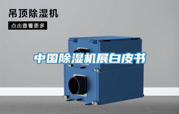 中國好色先生在线播放展白皮書