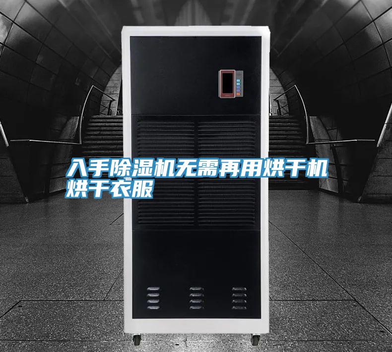 入手好色先生在线播放無需再用烘幹機烘幹衣服