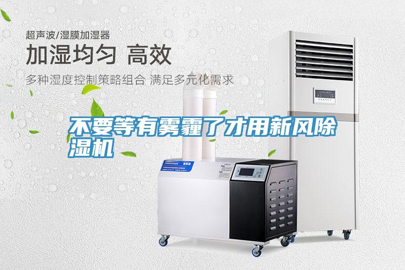 不要等有霧霾了才用新風好色先生在线播放