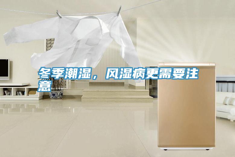 冬季潮濕，風濕病更需要注意