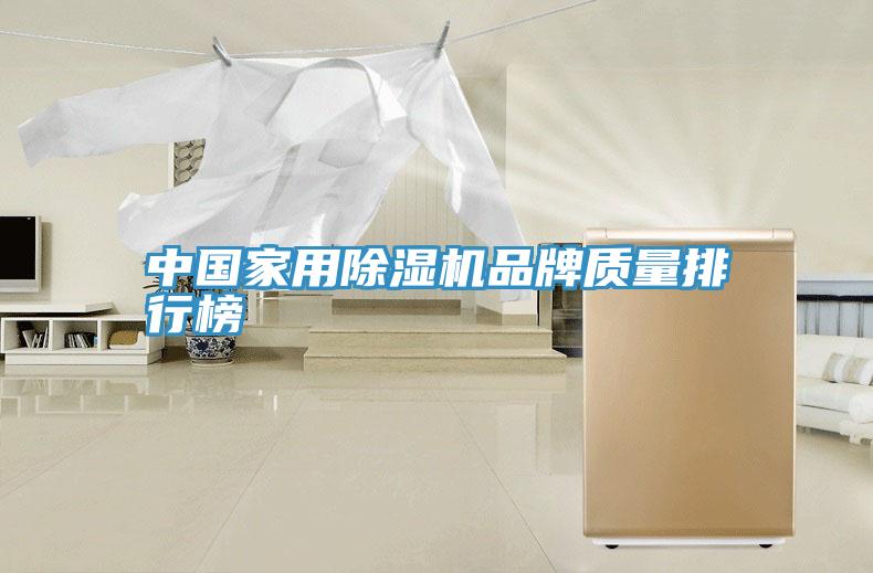 中國家用好色先生在线播放品牌質量排行榜