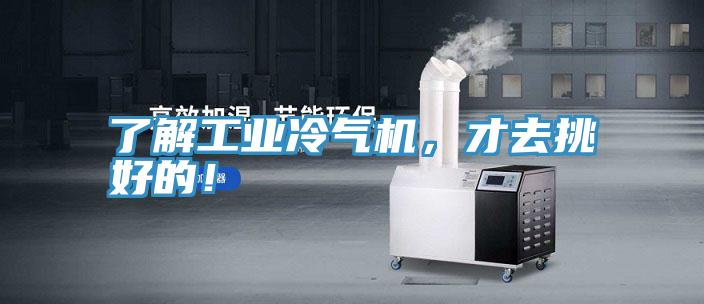 了解工業冷氣機，才去挑好的！