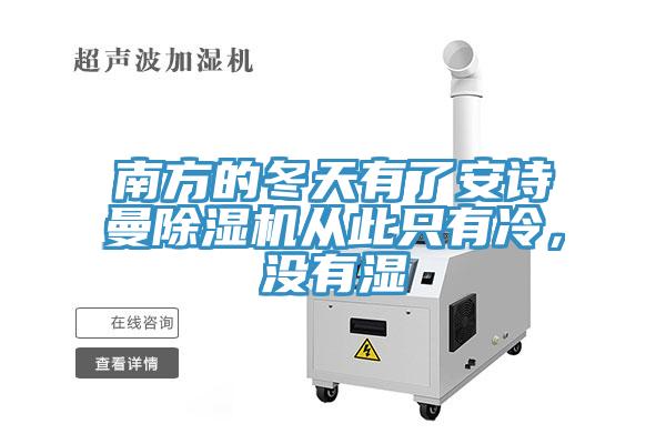 南方的冬天有了好色先生TVAPP好色先生在线播放從此隻有冷，沒有濕