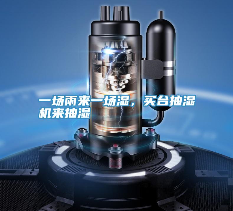 一場雨來一場濕，買台抽濕機來抽濕