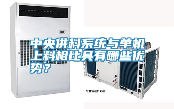 中央供料係統與單機上料相比具有哪些優勢？