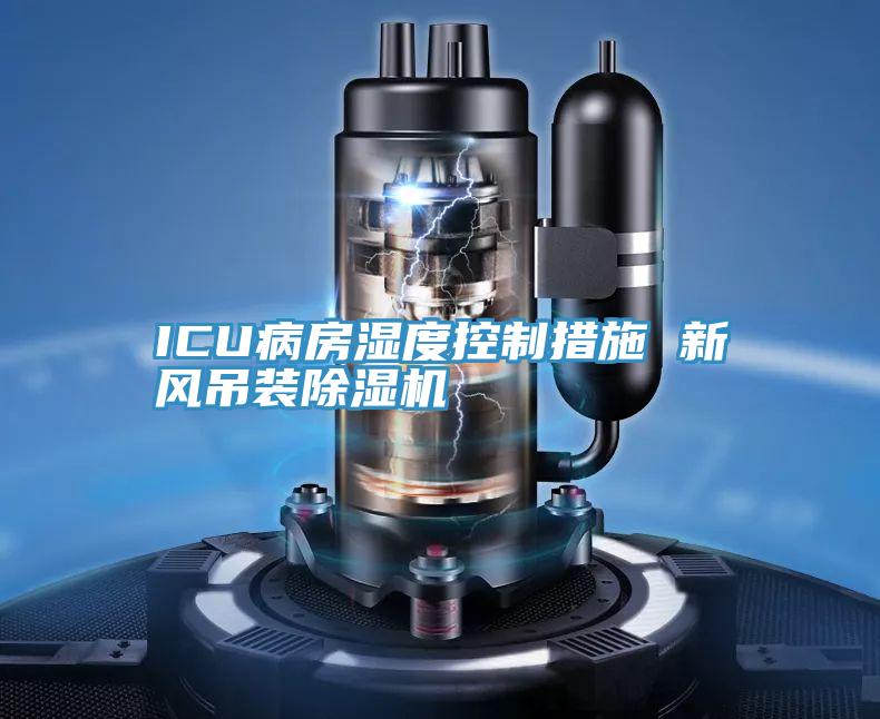 ICU病房濕度控製措施 新風吊裝好色先生在线播放